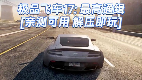 极品飞车17要什么配置