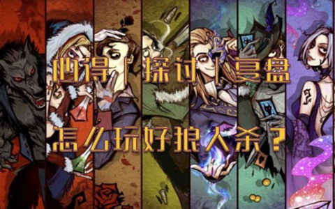 狼人杀nw是什么意思