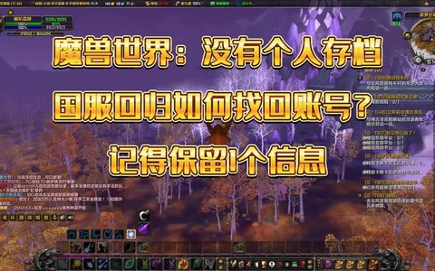 魔兽世界号怎么找回