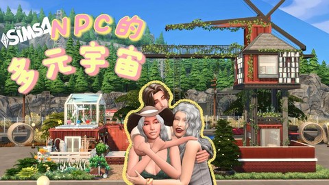 模拟人生4如何敌人