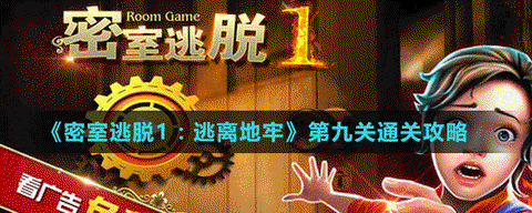 密室逃脱第九关怎么过[图2]