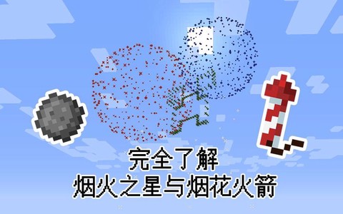 我的世界烟火之星怎么用