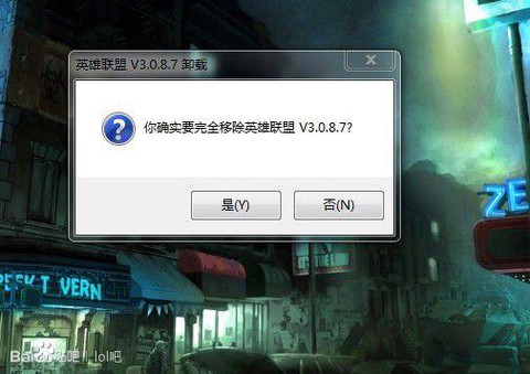 怎么完全卸载英雄联盟