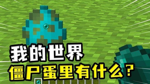 我的世界僵尸蛋怎么做[图2]