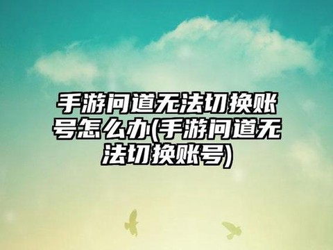问道手游怎么取消删号[图2]