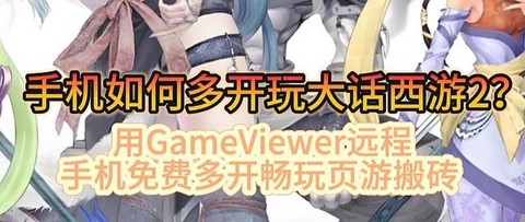 大话西游2怎么多开