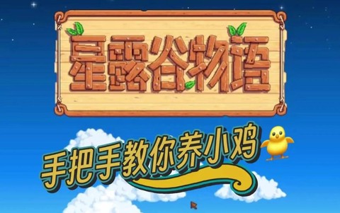 星露谷物语孩子怎么养