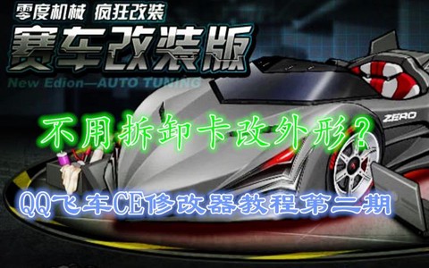 ce怎么改qq飞车[图2]