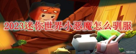 迷你世界怎么找小恶魔[图1]