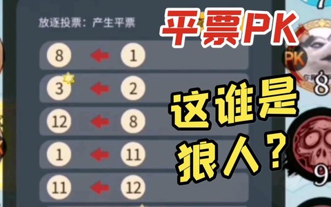 狼人杀pk台是什么