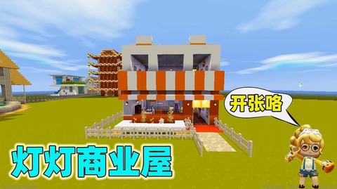 迷你世界怎么建商店[图2]