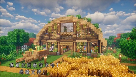我的世界温室怎么造[图2]