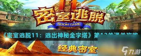 密室逃脱3第12关怎么过图解