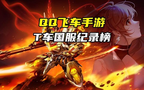 qq飞车的t车怎么刷的