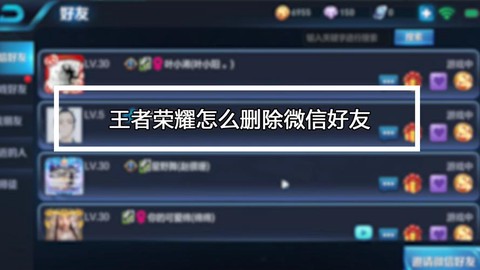 王者荣耀怎么删除微信好友[图2]