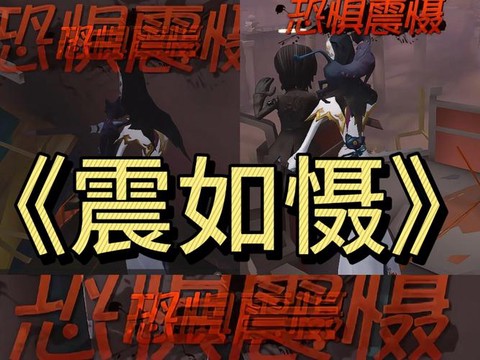 第五人格怎么威慑恐惧[图2]