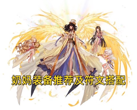 dnf奶妈带什么首饰[图1]