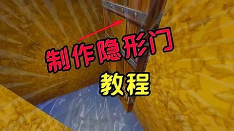 迷你世界隐形门怎么做[图1]