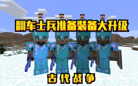 我的世界如何做士兵