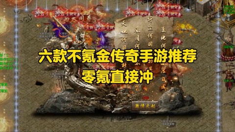 不怎么花钱的传奇手游[图1]