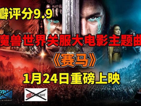 魔兽电影主题曲叫什么