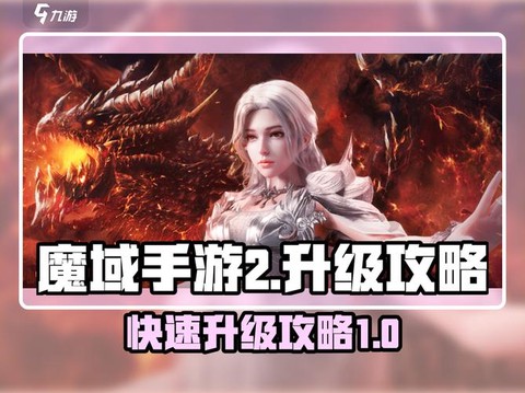 魔域新区如何快速升级[图2]