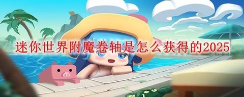迷你世界怎么附魔卷轴[图1]