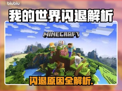 我的世界为什么会闪退[图1]