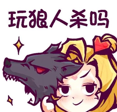 狼人杀怎么弄假死头像[图2]